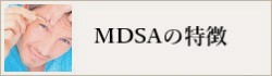 MDSAの特徴